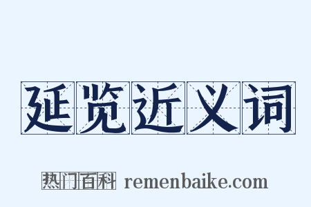 延览近义词是什么意思的图片